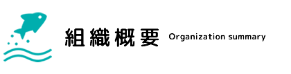 組織概要