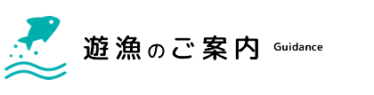 遊漁のご案内