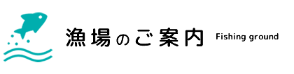 漁場のご案内