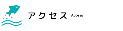 アクセス