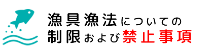 漁具漁法についての制限および禁止事項