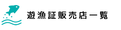 遊漁証販売店一覧