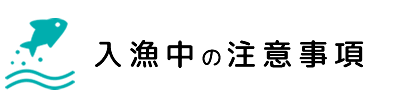 入漁中の注意事項