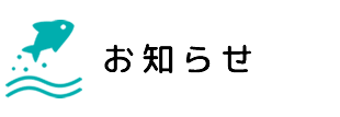 お知らせ